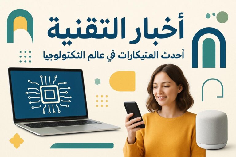 أخبار التقنية: أحدث التطورات والابتكارات في عالم التكنولوجيا