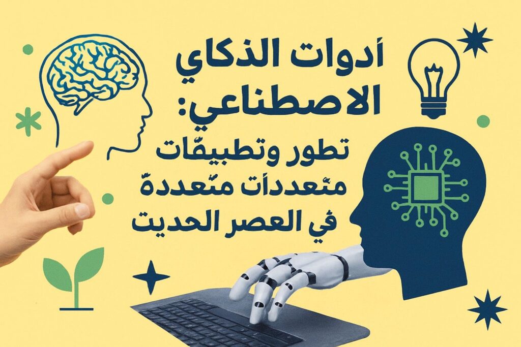أدوات الذكاء الاصطناعي: تطور وتطبيقات متعددة في العصر الحديث