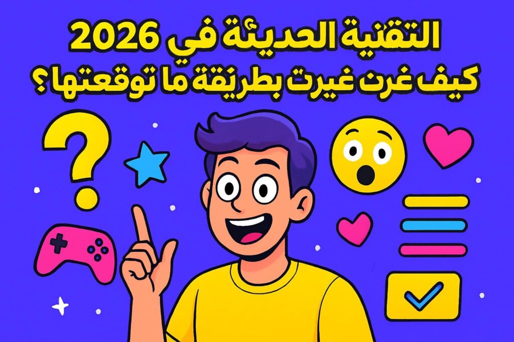 التقنية الحديثة في 2026: كيف غيرت حياتنا بطريقة ما توقعتها؟ 😲