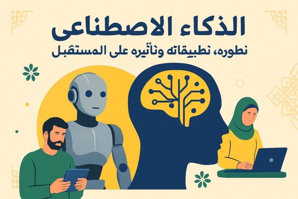 الذكاء الاصطناعي: تطوره، تطبيقاته وتأثيره على المستقبل
