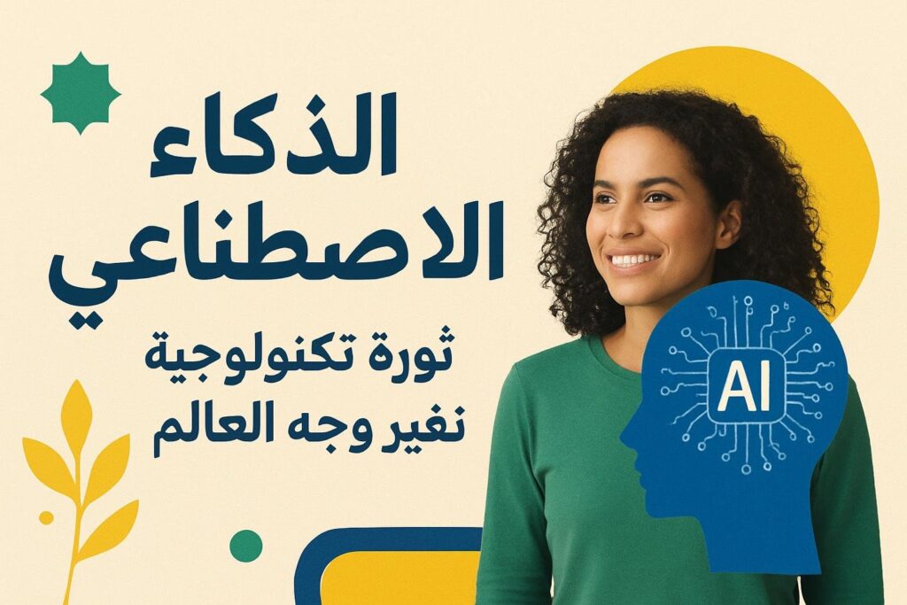 الذكاء الاصطناعي: ثورة تكنولوجية تغير وجه العالم