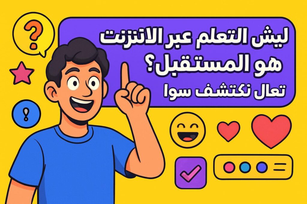 ليش التعلم عبر الإنترنت هو المستقبل؟ تعال نكتشف سوا! 🚀